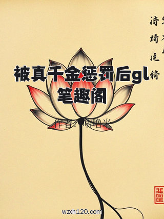 被真千金惩罚后gl笔趣阁