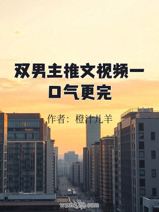 双男主推文视频一口气更完