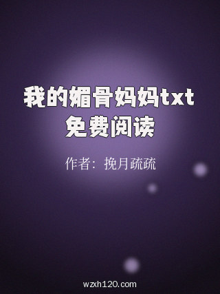 我的媚骨妈妈txt免费阅读