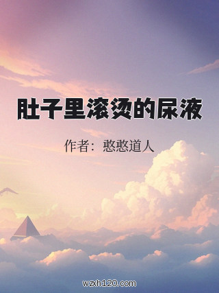 肚子里滚烫的尿液