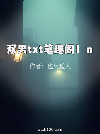 双男txt笔趣阁1Ⅴn