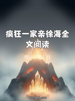 疯狂一家亲徐海全文阅读