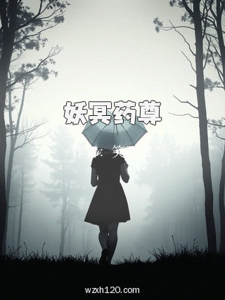 妖冥药尊