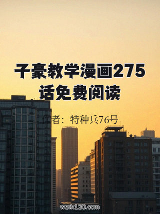 子豪教学漫画275话免费阅读