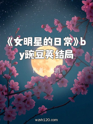 《女明星的日常》by豌豆荚结局