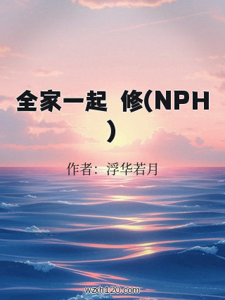全家一起雙修(NPH)
