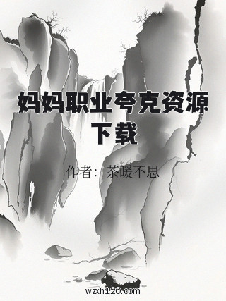 妈妈职业夸克资源下载