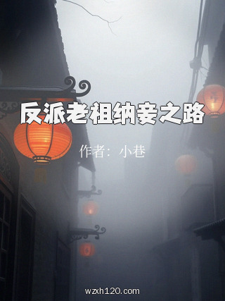 反派老祖纳妾之路