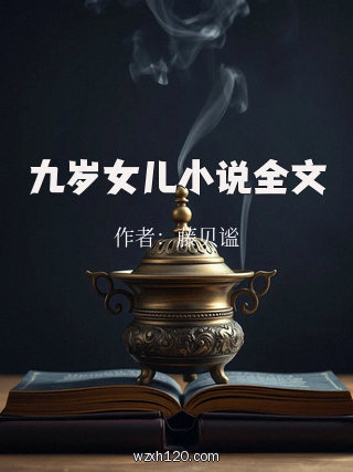 九岁女儿小说全文