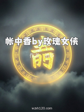 帐中香by玫瑰女侠
