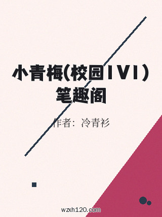 小青梅(校园1V1)笔趣阁