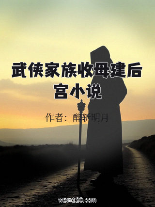 武侠家族收母建后宫小说