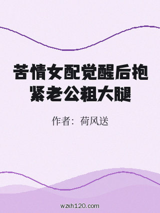 苦情女配觉醒后抱紧老公粗大腿
