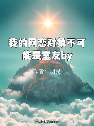 我的网恋对象不可能是室友by