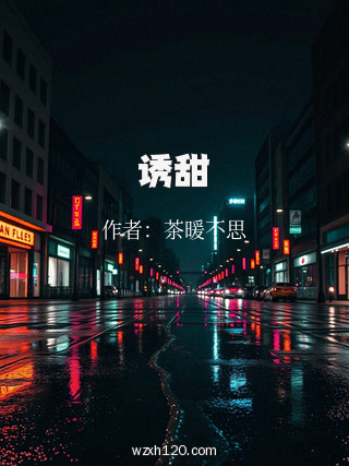 诱甜