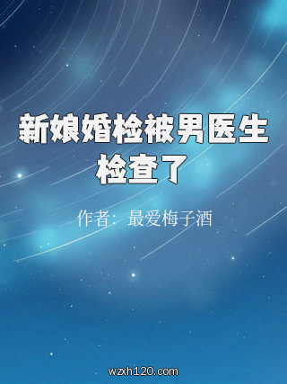 新娘婚检被男医生检查了