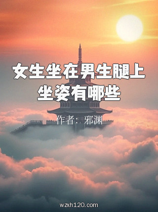 女生坐在男生腿上坐姿有哪些
