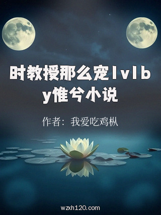 时教授那么宠1v1by惟兮小说