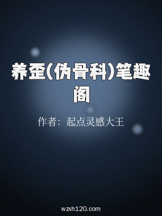 养歪(伪骨科)笔趣阁