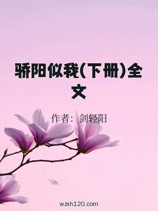 骄阳似我(下册)全文