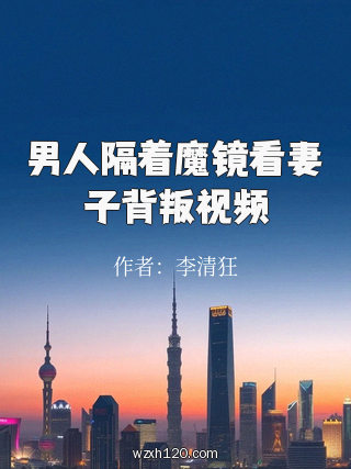 男人隔着魔镜看妻子背叛视频