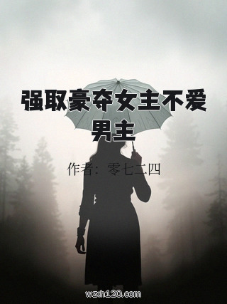 强取豪夺女主不爱男主