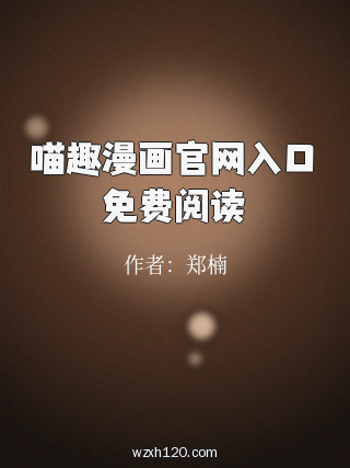 喵趣漫画官网入口免费阅读
