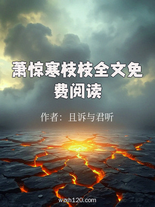 萧惊寒枝枝全文免费阅读