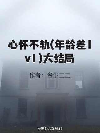 心怀不轨(年龄差1v1)大结局