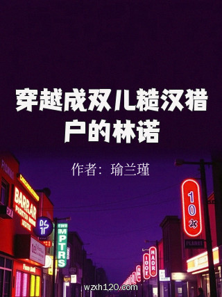 穿越成双儿糙汉猎户的林诺