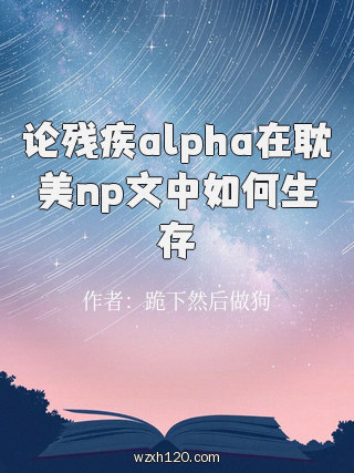 论残疾alpha在耽美np文中如何生存