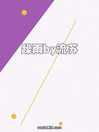 躁雨by流苏
