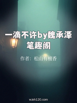 一滴不许by魏承泽笔趣阁