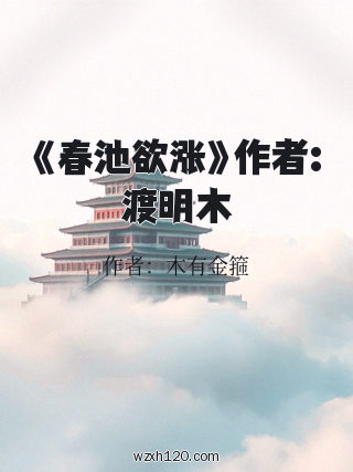 《春池欲涨》作者:渡明木