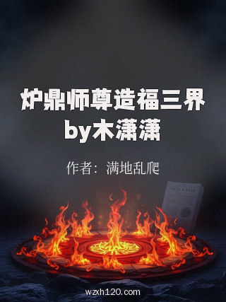 炉鼎师尊造福三界by木潇潇
