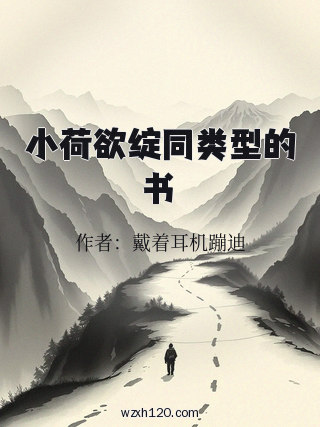 小荷欲绽同类型的书