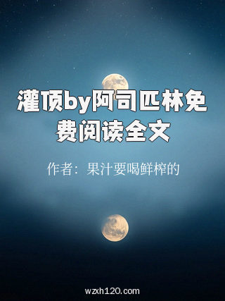 灌顶by阿司匹林免费阅读全文