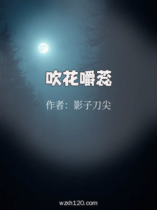 吹花嚼蕊