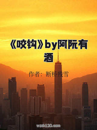 《咬钩》by阿阮有酒
