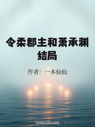 令柔郡主和萧承渊结局