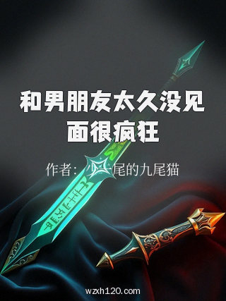和男朋友太久没见面很疯狂