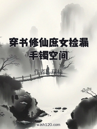 穿书修仙庶女捡漏手镯空间