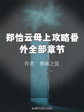 郑怡云母上攻略番外全部章节