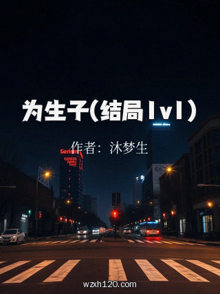 为生子(结局1v1)
