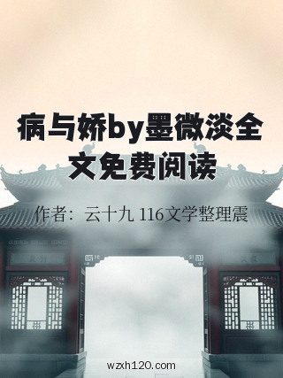 病与娇by墨微淡全文免费阅读