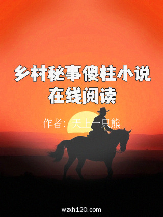 乡村秘事傻柱小说在线阅读