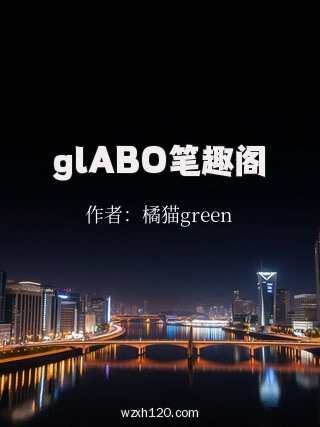 glABO笔趣阁