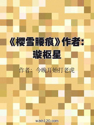 《樱雪腰痕》作者:璇枢星