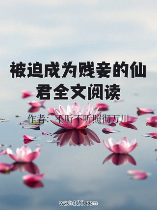 被迫成为贱妾的仙君全文阅读