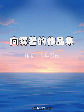 向雾著的作品集